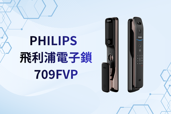 【創辦人評測】Philips 709-FVP 人臉辨識電子鎖評價 (含貓眼/App/缺點)